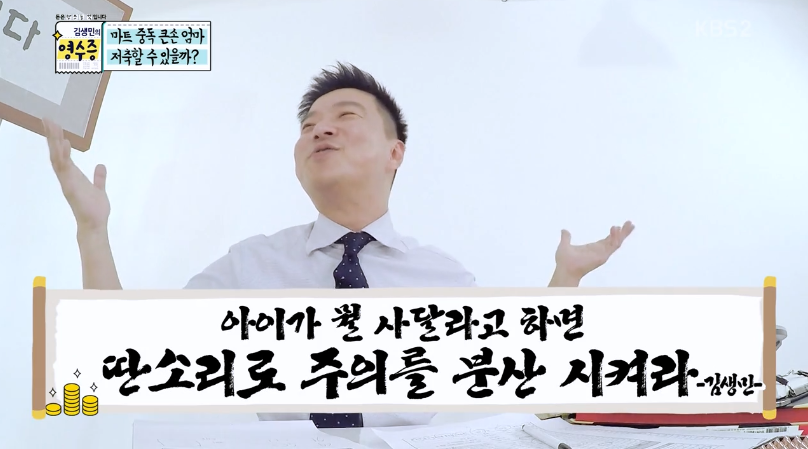 마트에서 아이들이 사달라고 조를때 김생민의 대처법 | 인스티즈