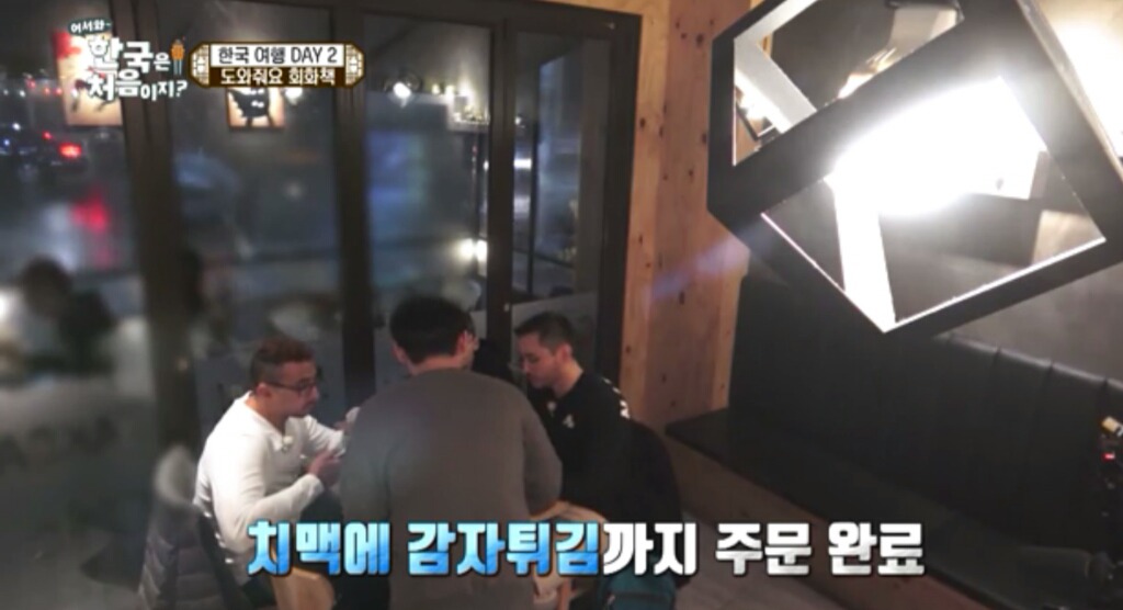 한국치킨집에서 주문하는 프랑스친구들jpg(어서와한국은처음이지) | 인스티즈