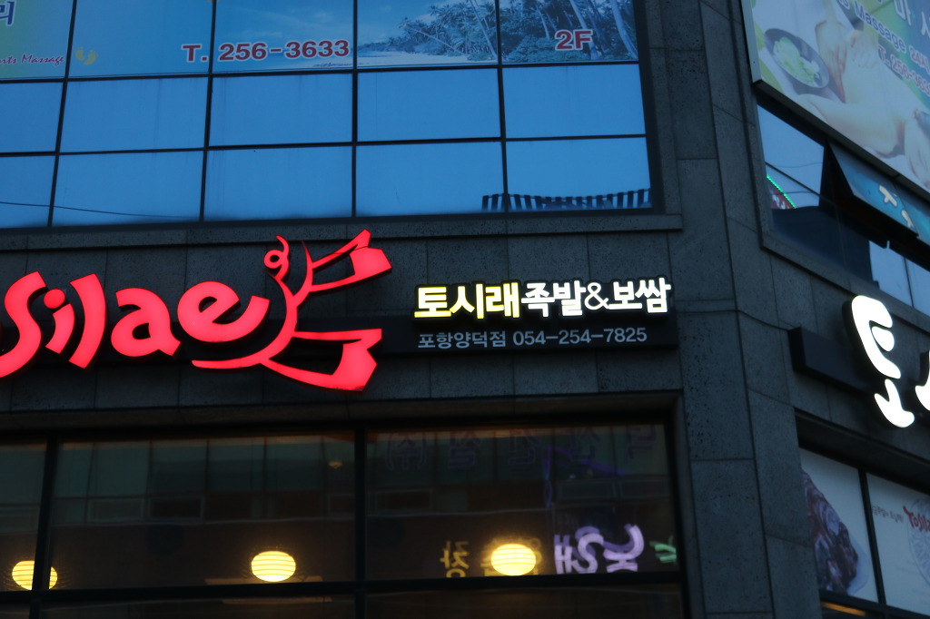 육회랑족발이랑 이미지