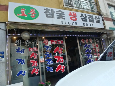토종참숯불구이 이미지