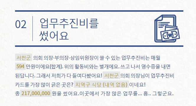 억대 업무추진비를 사용한 지방 의회의장들 | 인스티즈
