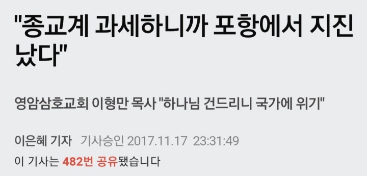 종교계 과세하니까 포항에서 지진났다 | 인스티즈