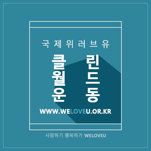 위크린환경 이미지