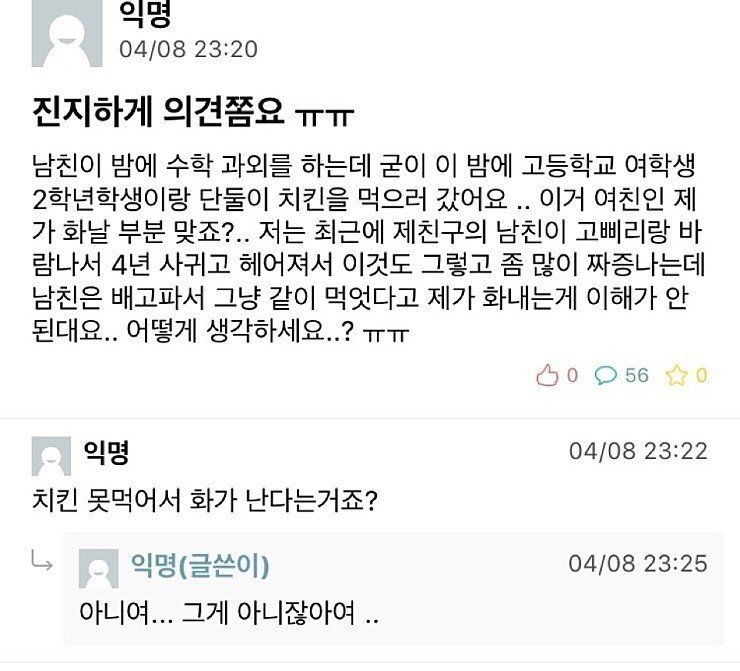 밤늦게 고2랑 치킨먹는 남친 | 인스티즈