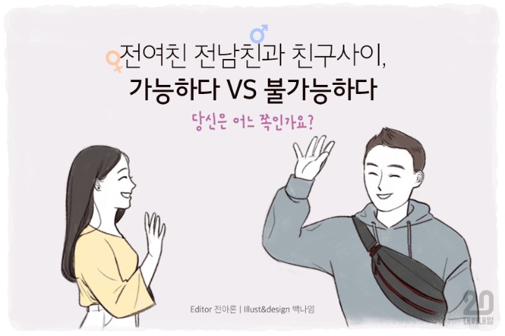 전여친&amp;전남친과 친구사이 가능하다vs불가능하다 | 인스티즈