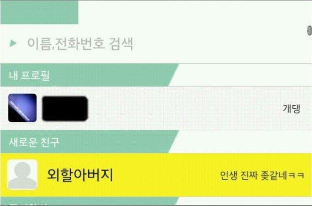 할아버지 폰번호 바뀌셨나?.JPG | 인스티즈