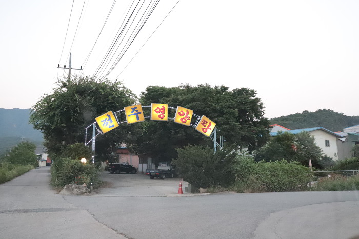 전주영양탕 이미지