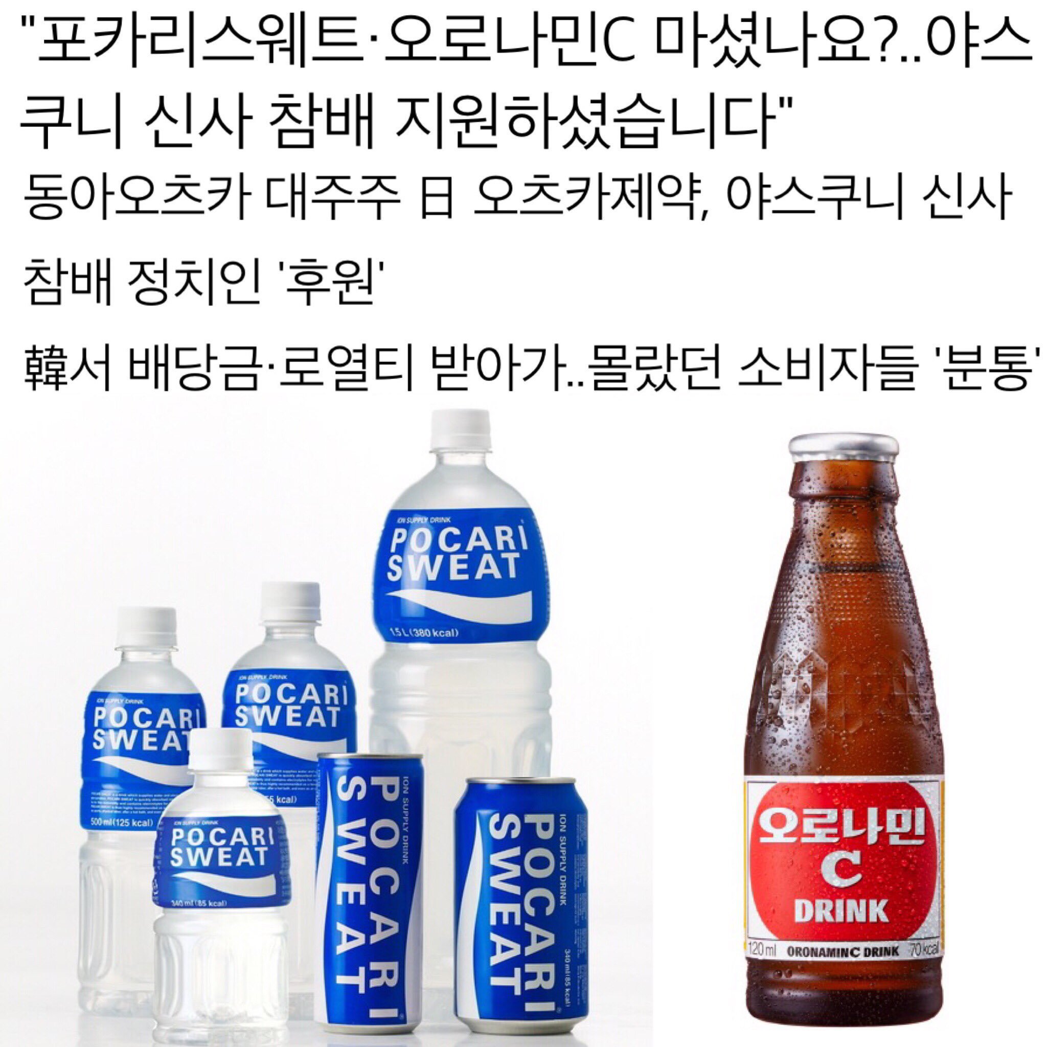 야스쿠니 신사 참배 지원한 동아오츠카 음료 목록 | 인스티즈