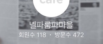파생카페 개설해 여초커뮤 관리했던 모 아이돌팬덤 | 인스티즈