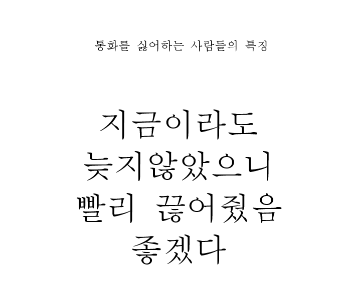 통화를 싫어하는 사람들 | 인스티즈