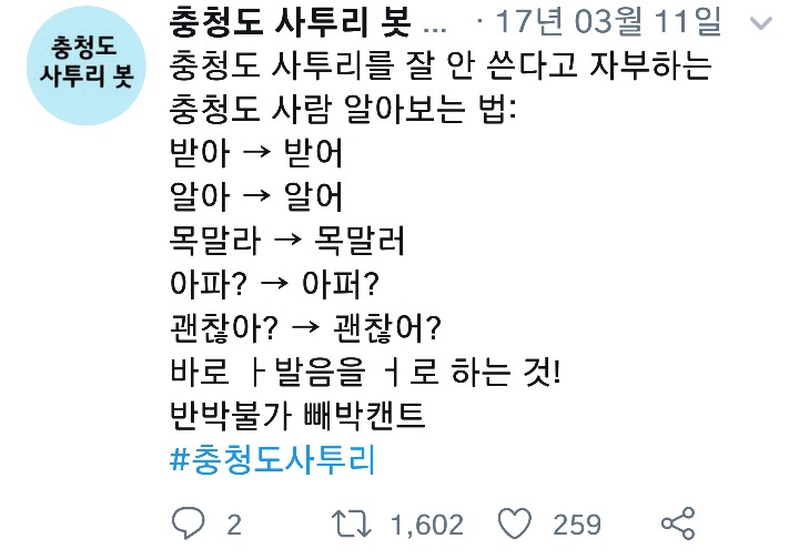 나날이 폭로되고있는 충청도사투리들.cap | 인스티즈