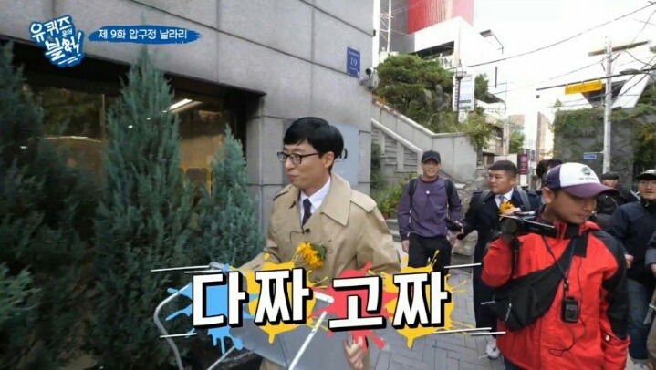 길거리에서 녹화중에 개코를 만난 유재석일행 | 인스티즈