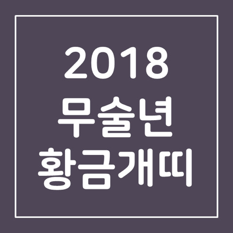 2018년 특징.jpg | 인스티즈