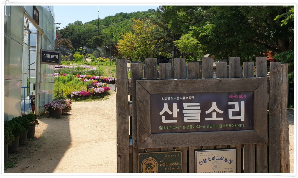 산들수목원 이미지