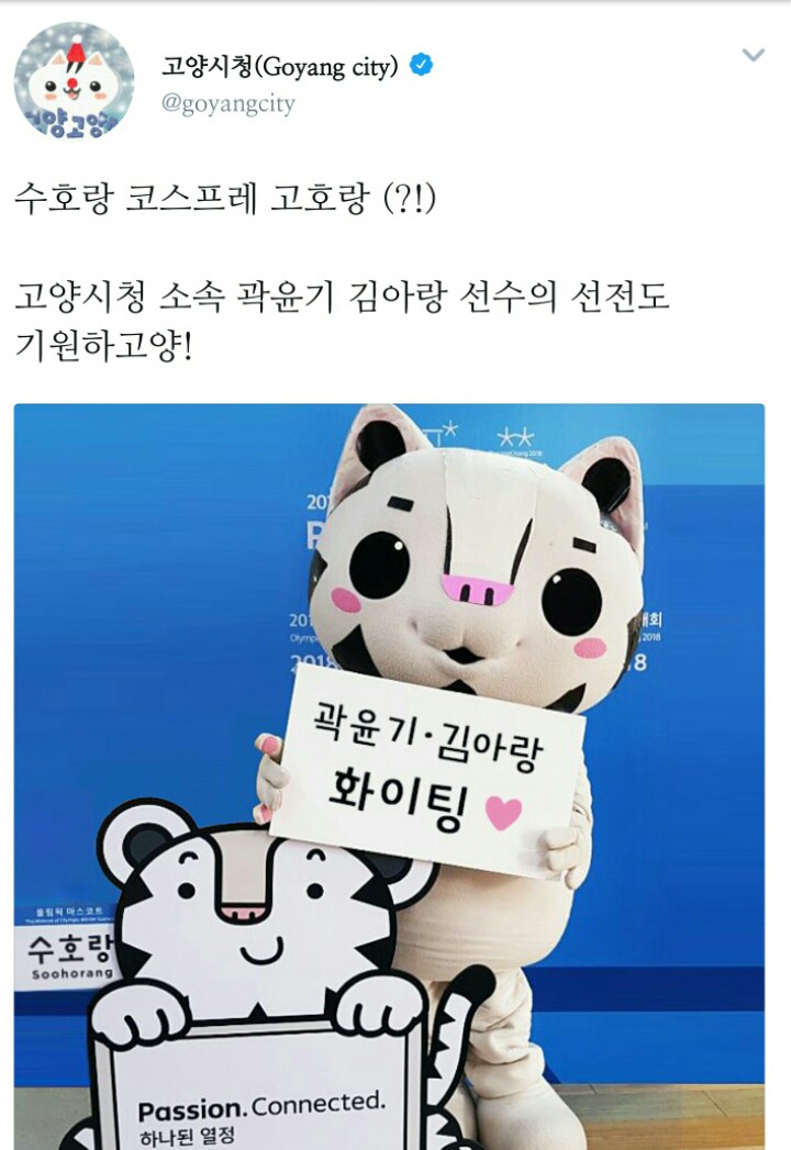 ㄱ...고호..랑이 곽윤기 김아랑 선수의 선전을 기원하고양 | 인스티즈