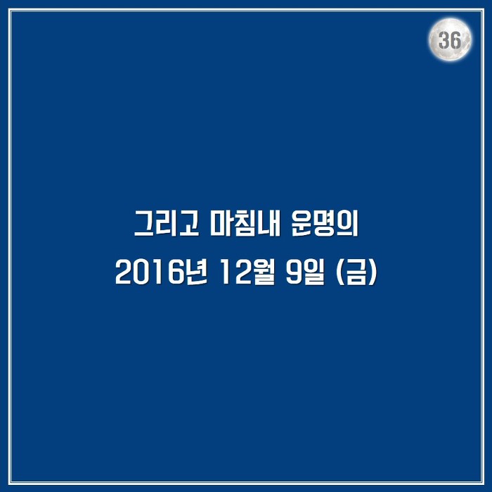 [박근혜탄핵가결1주년] 문재인 대통령의 2016년 겨울.jpg | 인스티즈