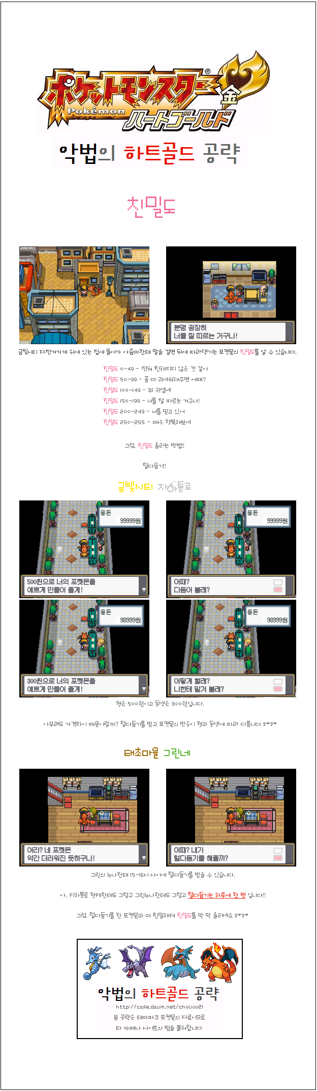 악법]하트골드 공략 번외편 - 친밀도 - …──━ 하골 &소실、 - 테마파크 포켓몬
